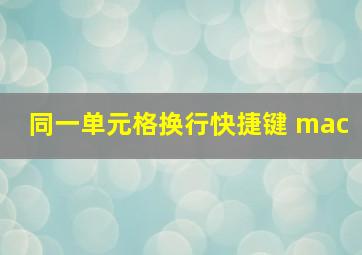 同一单元格换行快捷键 mac